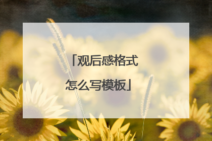 观后感格式怎么写模板