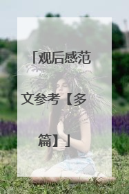 观后感范文参考【多篇】