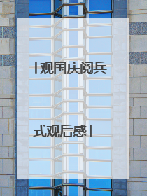 观国庆阅兵式观后感