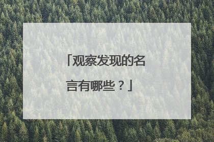 观察发现的名言有哪些?