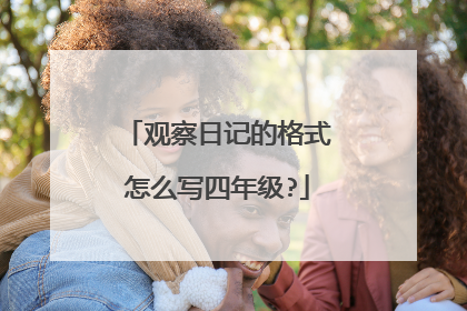 观察日记的格式怎么写四年级?