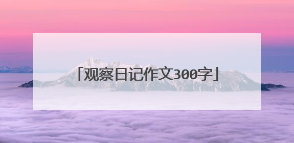 观察日记作文300字