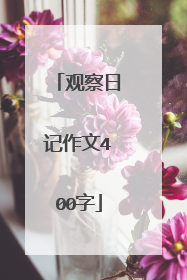 观察日记作文400字