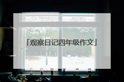 观察日记四年级作文