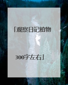 观察日记植物300字左右