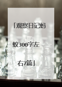 观察日记蚂蚁300字左右7篇