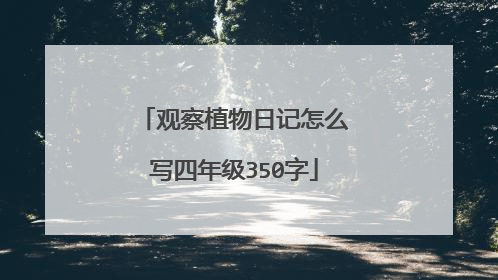 观察植物日记怎么写四年级350字