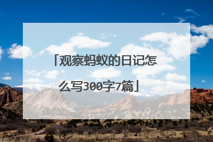 观察蚂蚁的日记怎么写300字7篇
