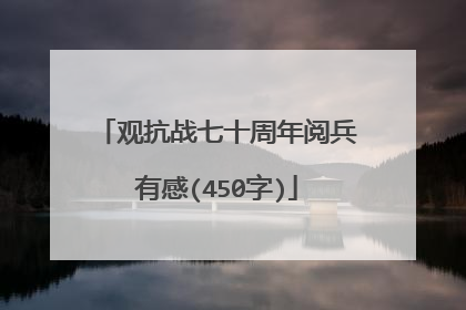 观抗战七十周年阅兵有感(450字)