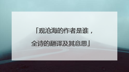 观沧海的作者是谁，全诗的翻译及其意思