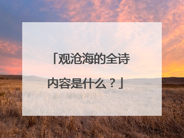 观沧海的全诗内容是什么？