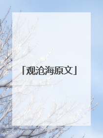 观沧海原文