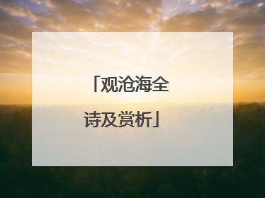 观沧海全诗及赏析