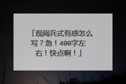 观阅兵式有感怎么写？急！400字左右！快点啊！