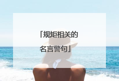 规矩相关的名言警句