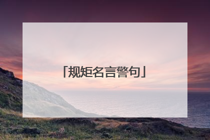 规矩名言警句