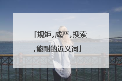 规矩,威严,搜索,能耐的近义词