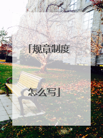 规章制度怎么写