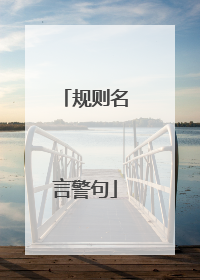 规则名言警句
