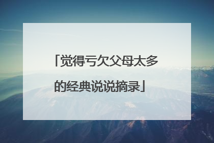 觉得亏欠父母太多的经典说说摘录