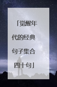 觉醒年代的经典句子集合四十句