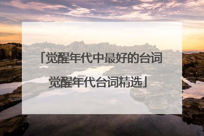 觉醒年代中最好的台词 觉醒年代台词精选