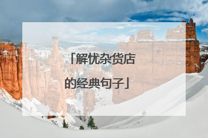 解忧杂货店的经典句子