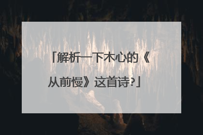 解析一下木心的《从前慢》这首诗?