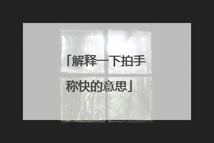 解释一下拍手称快的意思