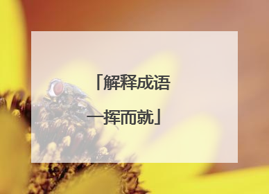 解释成语一挥而就