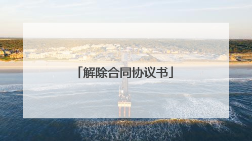 解除合同协议书