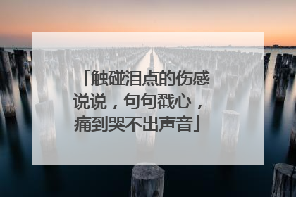 触碰泪点的伤感说说,句句戳心,痛到哭不出声音