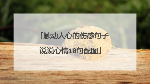 触动人心的伤感句子说说心情10句配图