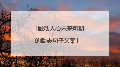 触动人心未来可期的励志句子文案