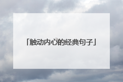 触动内心的经典句子