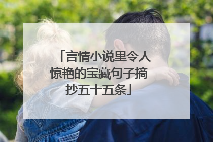 言情小说里令人惊艳的宝藏句子摘抄五十五条