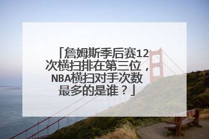 詹姆斯季后赛12次横扫排在第三位，NBA横扫对手次数最多的是谁？