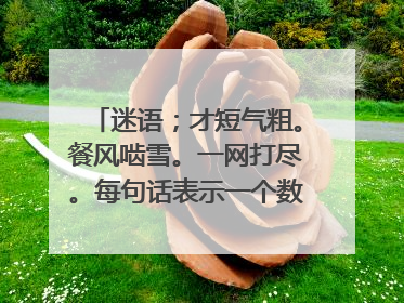迷语;才短气粗。餐风啮雪。一网打尽。每句话表示一个数字。0一9之间各表示数字几。