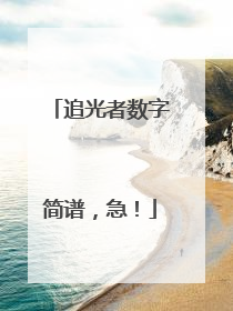 追光者数字简谱，急！