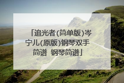 追光者(简单版)岑宁儿(原版)钢琴双手简谱 钢琴简谱
