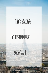 追女孩子的幽默短信