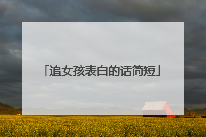 追女孩表白的话简短