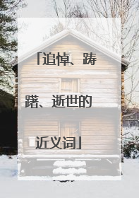 追悼、踌躇、逝世的近义词