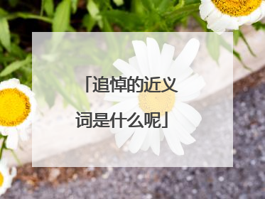追悼的近义词是什么呢