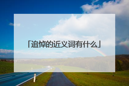 追悼的近义词有什么