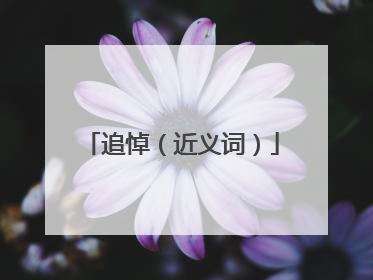 追悼（近义词）
