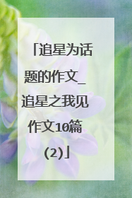 追星为话题的作文_追星之我见作文10篇(2)