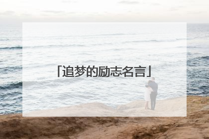 追梦的励志名言