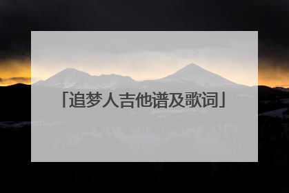 追梦人吉他谱及歌词