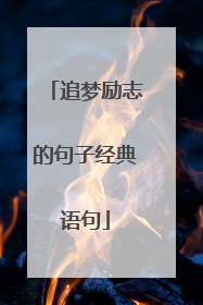 追梦励志的句子经典语句